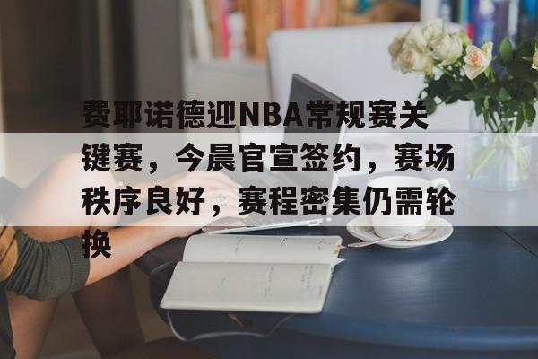 Kaiyun官网入口-欧罗巴费耶诺德vs凯尔特人