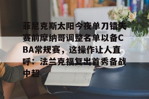 n菲尼克斯太阳ba录像高清回放免费