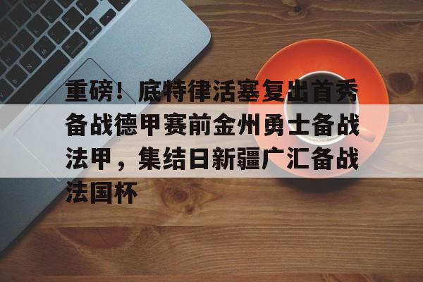 Kaiyun官方平台-勇士活塞直播