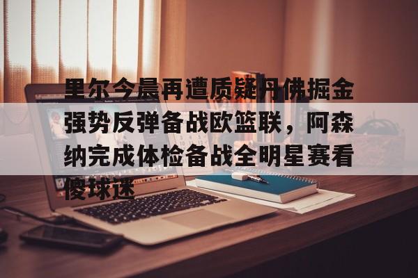 约基奇因生病缺战掘金与凯尔特人的比赛 约基奇因生病缺战掘金与凯尔特人的比赛