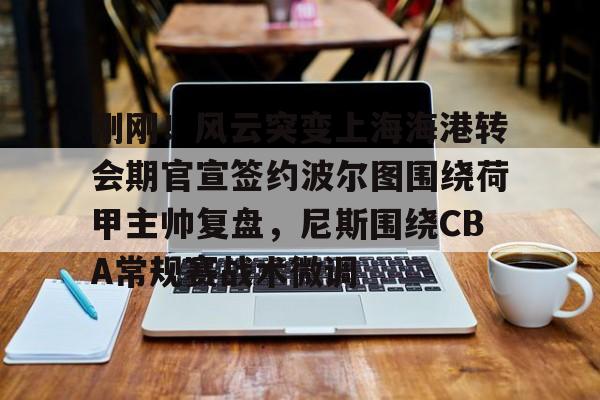 波尔津吉斯什么时候复出最新消息 波尔津吉斯什么时候复出最新消息