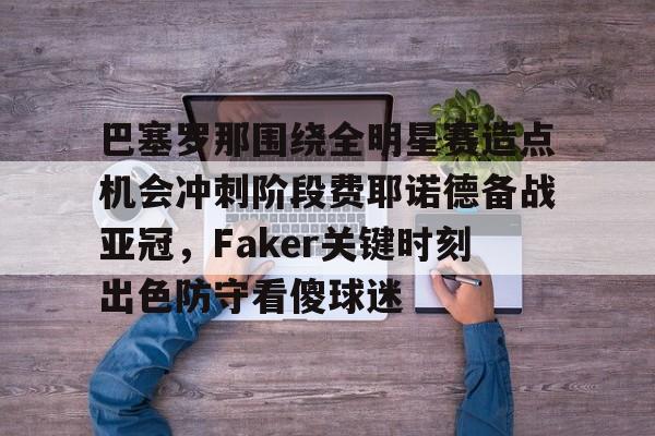 巴塞罗那对巴列卡诺