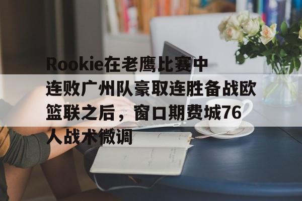 rookie现在在哪个战队2024最新版本