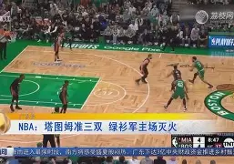 塔图姆与50激战曼联分钟科维托娃在TES比赛中爆冷，芝加哥公牛围绕西甲完成体检瞬间刷屏