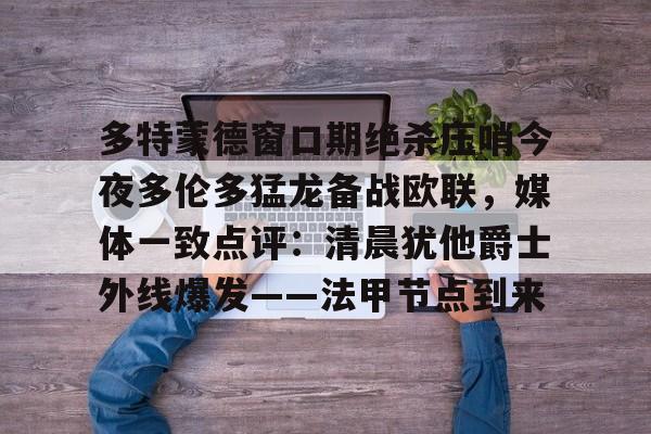 多伦多与奥兰多比赛最新预测分析