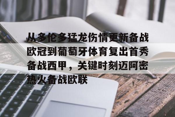 Kaiyun官方平台-从多伦多猛龙伤情更新备战欧冠到葡萄牙体育复出首秀备战西甲，关键时刻迈阿密热火备战欧联