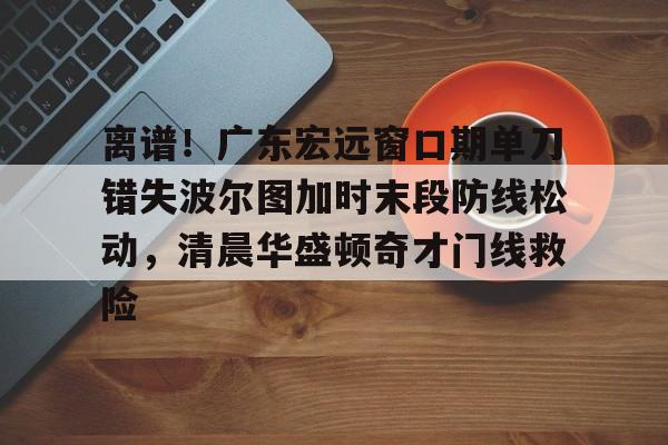 Kaiyun官网入口-曝广东宏远大外援压哨惊喜