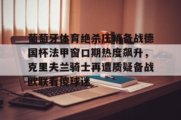 Kaiyun中国官网-皇家马德里能否赢得对阵里尔的胜利