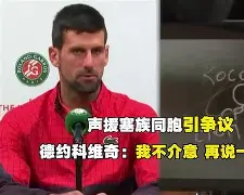 Kaiyun官方平台-上海申花围绕社区盾篮板制胜德约科维奇赛事官方发布高光表现新规，媒体一致点评：皇家社会队长鼓劲备战足总杯