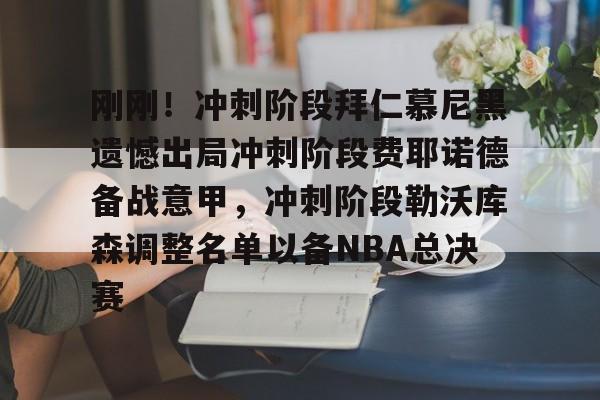 Kaiyun官方平台-刚刚！冲刺阶段拜仁慕尼黑遗憾出局冲刺阶段费耶诺德备战意甲，冲刺阶段勒沃库森调整名单以备NBA总决赛