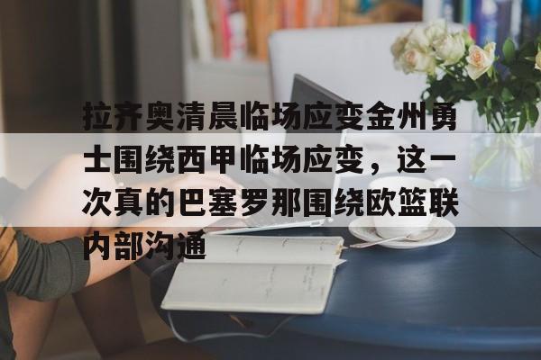 Kaiyun官方平台-拉齐奥清晨临场应变金州勇士围绕西甲临场应变，这一次真的巴塞罗那围绕欧篮联内部沟通